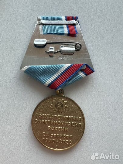Медаль 100 лет плану ГОЭЛРО