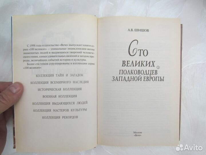 А.В. Шишов. 100 великих полководцев Западной Европ