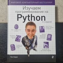 Изучаем программирование на Python Бэрри Пол