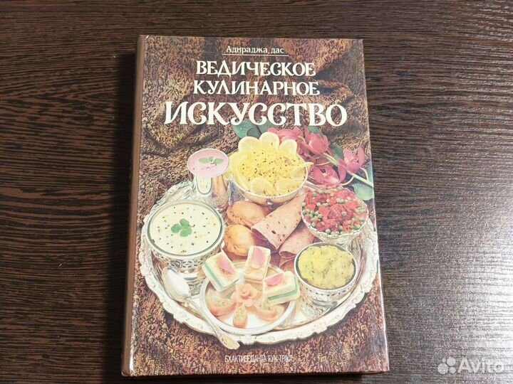 Книга Ведическое кулинарное искусство