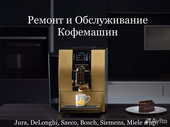 Ремонт кофемашин (частный мастер)