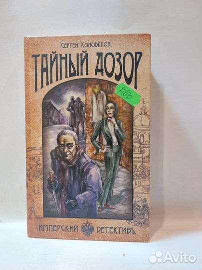 Тайный дозор Коновалов Сергей