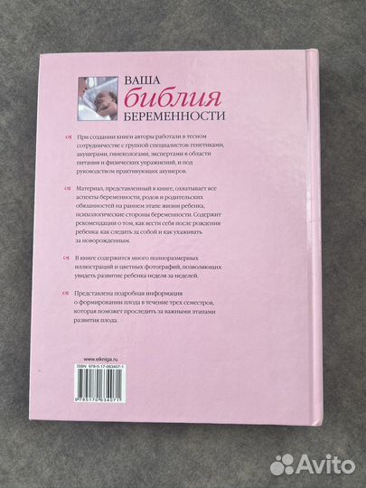 Книга Ваша библия беременности