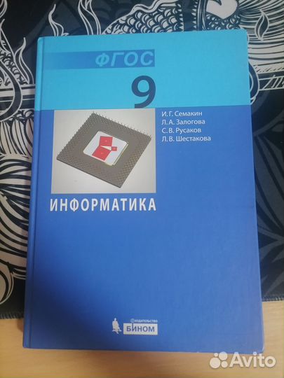 Учебник, информатика 9 класс