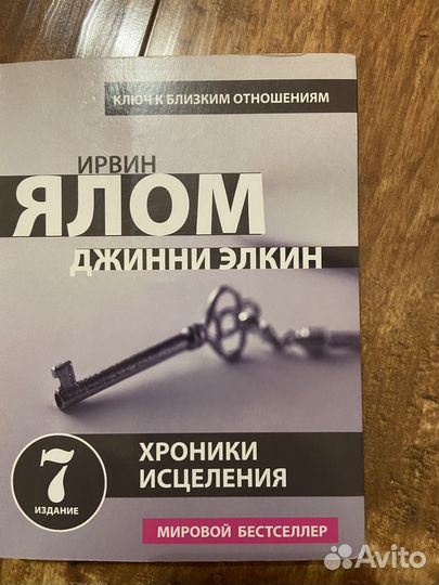 Ирвин Ялом -2шт