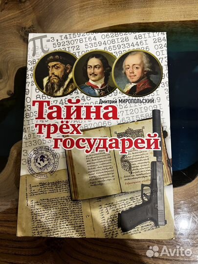 Тайна трёх государей читать. Тайна трёх государей читать. Аудиокниги тайна трех государей. Тайна трёх государей. Тайна трёх государей.