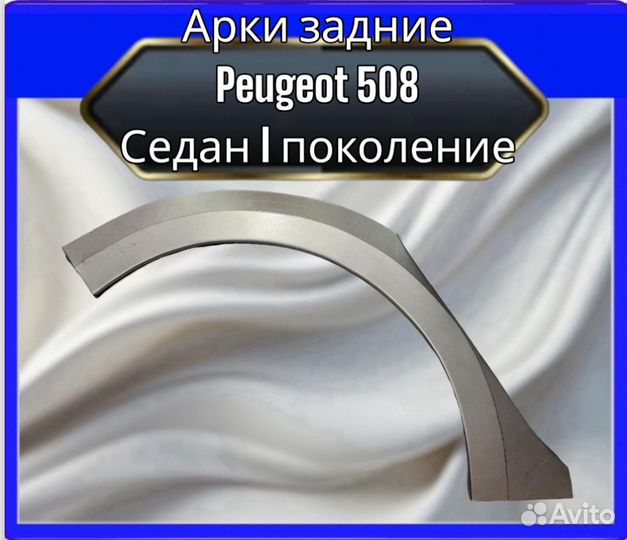 Арка задняя Peugeot 508 седан 1 поколение