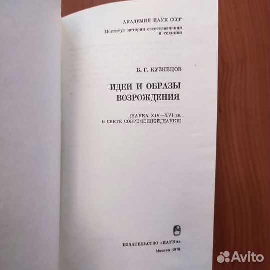 Б. Г. Кузнецов. Идеи и образы Возрождения. 280с