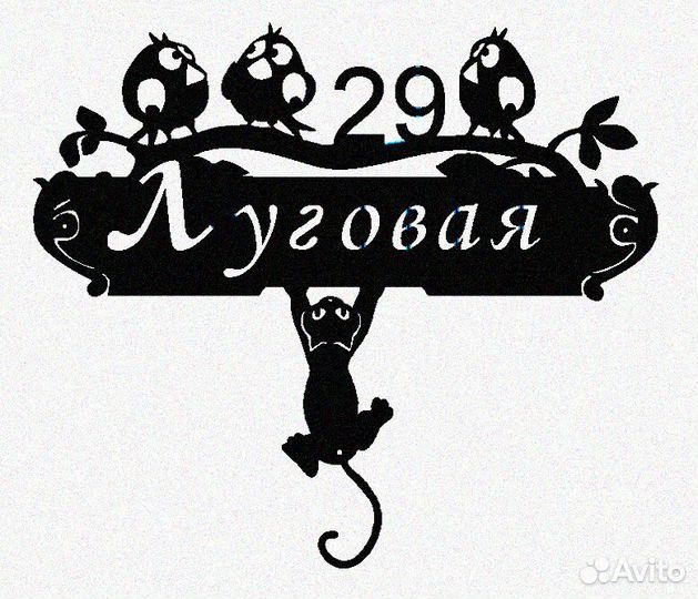 Красивая табличка с адресом