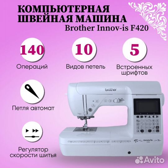 Швейно-вышивальная машина Brother innov-is F420