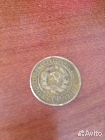 Монета 3 копейки 1931
