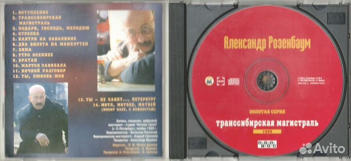 CD А. Розенбаум - Транссибирская магистраль 1999