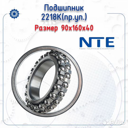 Подшипник 2218 K (пр. уп.) NTE