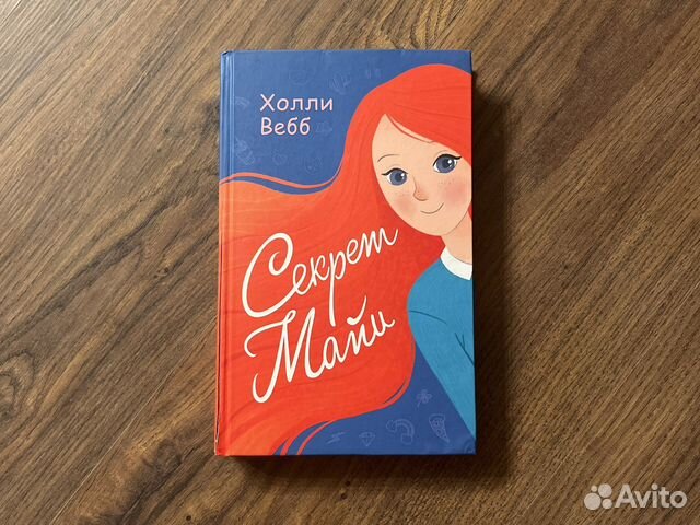 Секрет майи книга для девочек