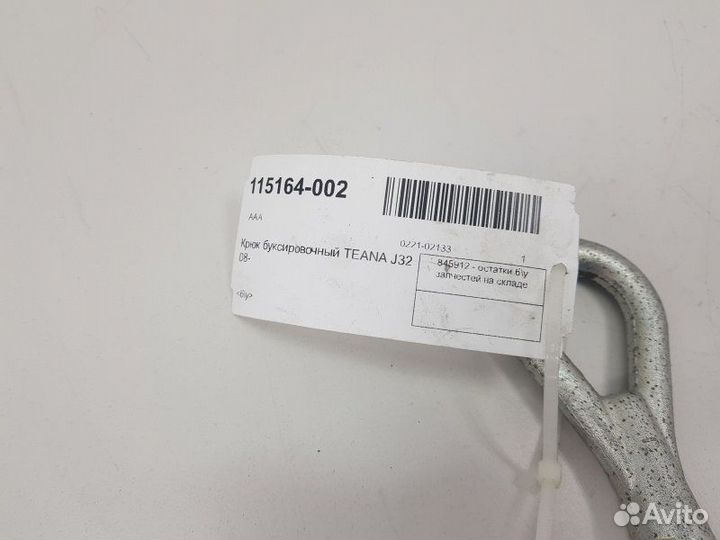 Крюк буксировочный Nissan Teana