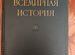 Всемирная история 1958