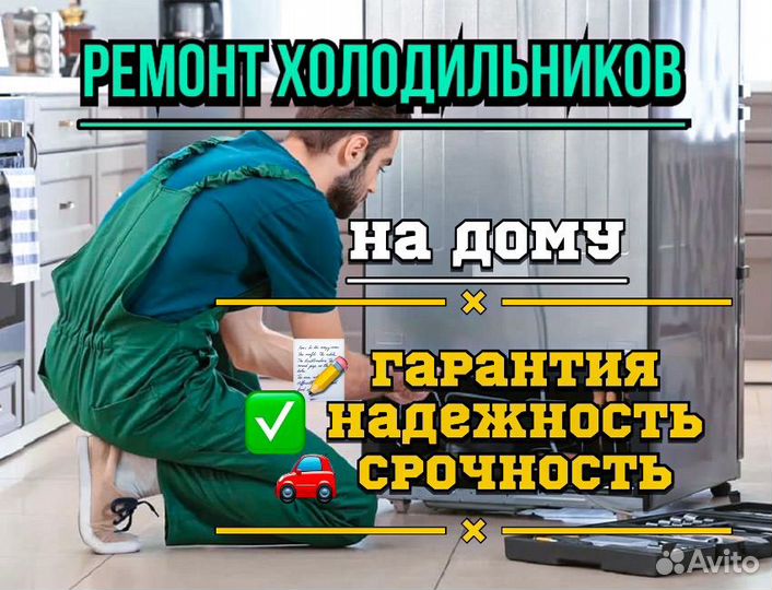 Ремонт холодильников на дому