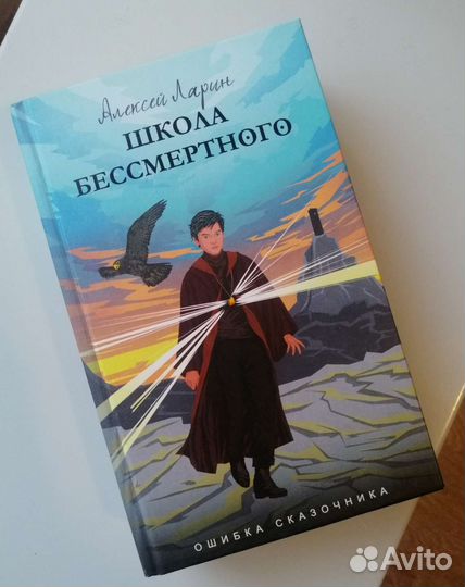 Школа бессмертного Алексей Ларин