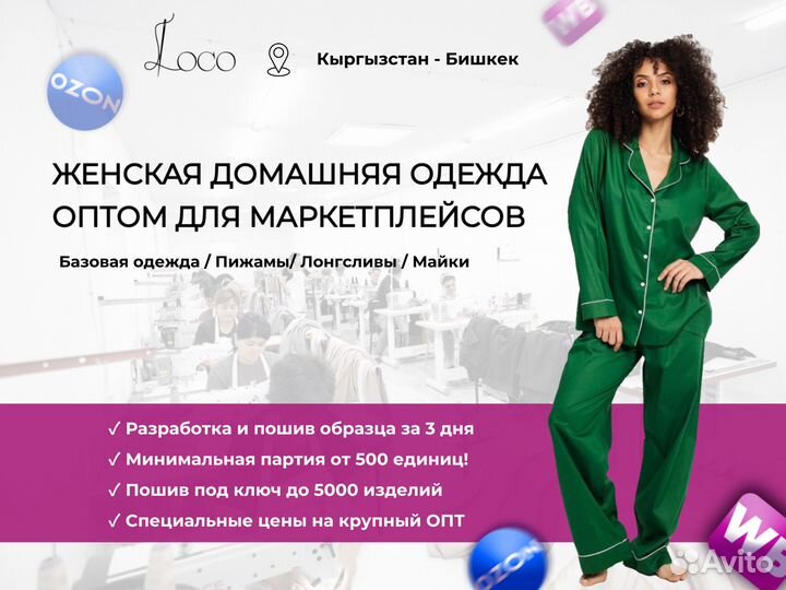 Швейный цех под ключ / Пошив домашней одежды / WB