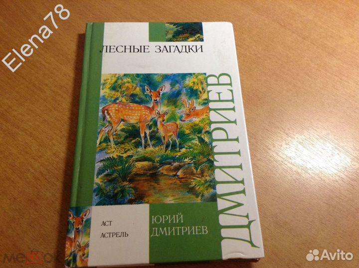 Издательство аст /Лесные загадки сказки и рассказы