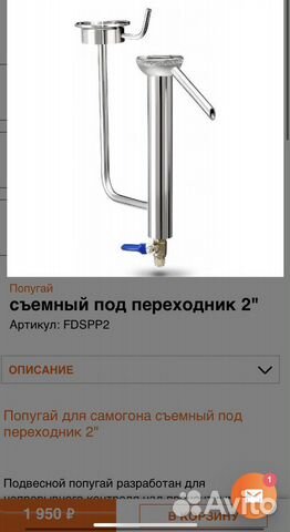 Попугай для самогонного аппарата 2 дюйма