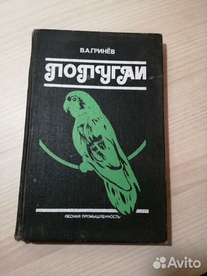 В.А.Гринёв Попугаи. М. Лесная промышленность 1991