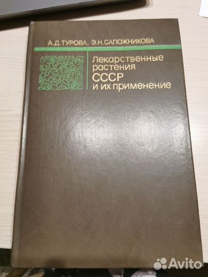 Лекарственные растения СССР и их применение