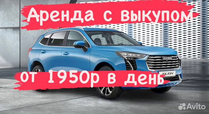 Аренда авто с выкупом Haval Jolion