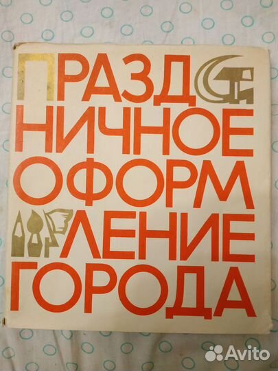 Праздничное оформление города (1967год)