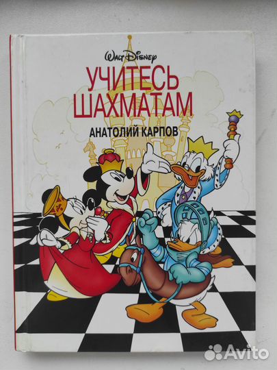 Учитесь шахматам. А. Карпов