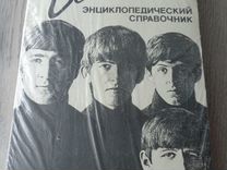 The Beatles- энцикл.справоч., книги, журналы