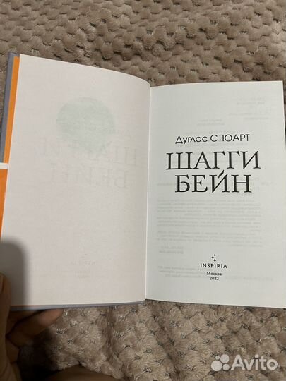 Книга Дуглас Стюарт - Шагги Бейн