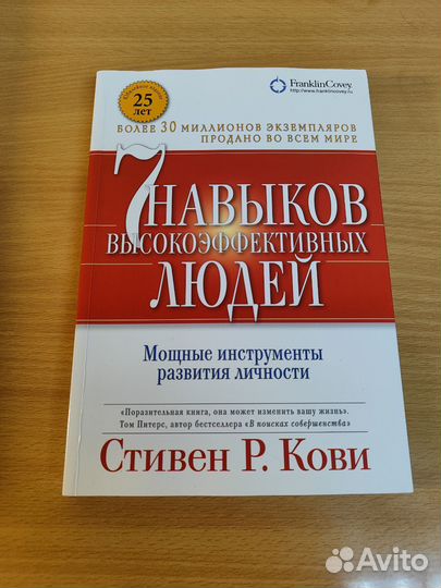 7 навыков высокоэффективных людей, Стивен Р. Кови