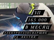 Электрогазосварщик рд вахта (Якутия)