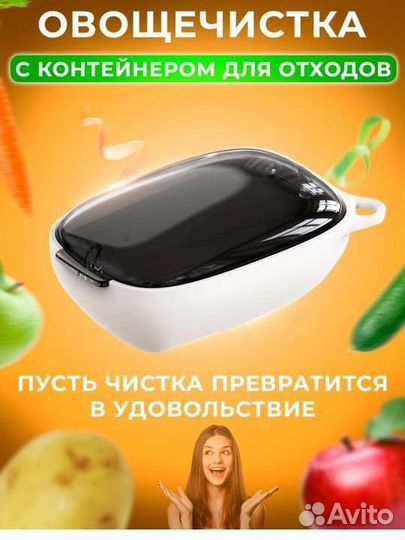 Овощечистка с контейнером для отходов новая