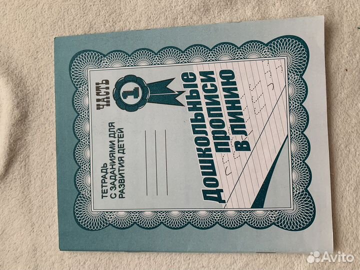 Прописи для дошкольников