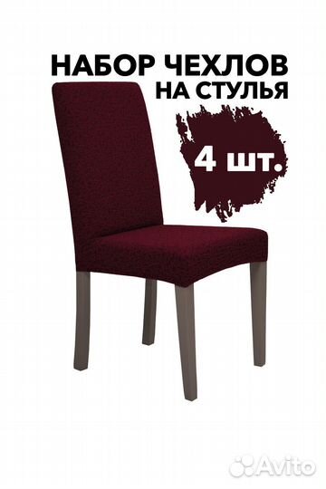 Чехлы на стулья со спинкой 4 шт набор, Бордовый