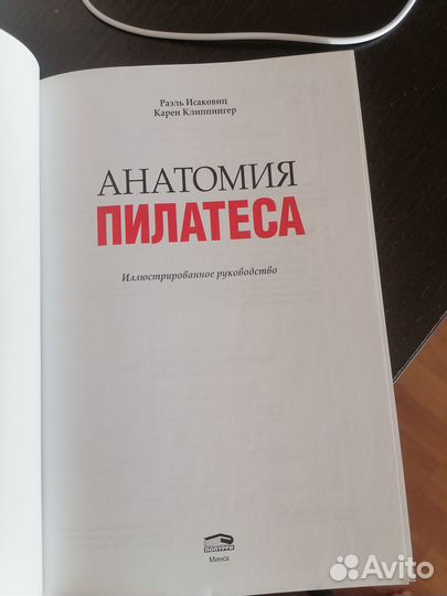 Анатомия пилатеса. Раэль Исаковиц, Карен Клиппинге