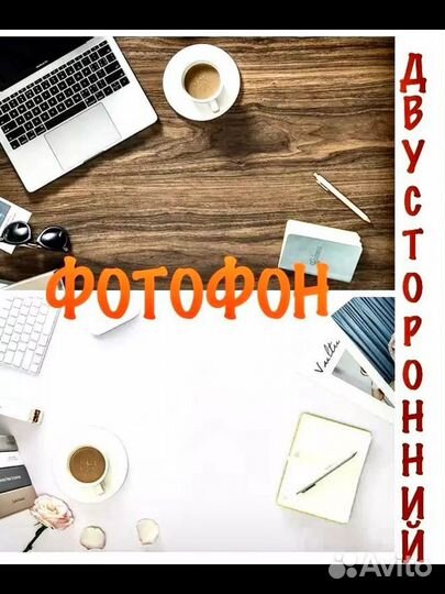 Фотофон двусторонний