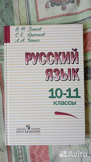 Учебник по русскому 10-11 класс