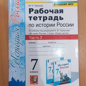 Рабочая тетрадь по истории России 7 класс 2 часть