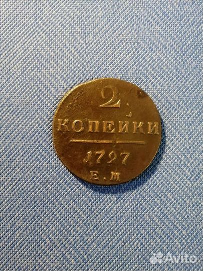 2копейки Павла 1