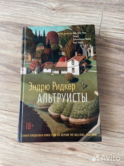 Эндрю Ридкер Альтруисты