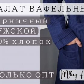 Халат вафельный мужской в черничном цвете оптом