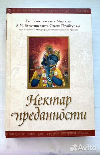 Нектар преданности