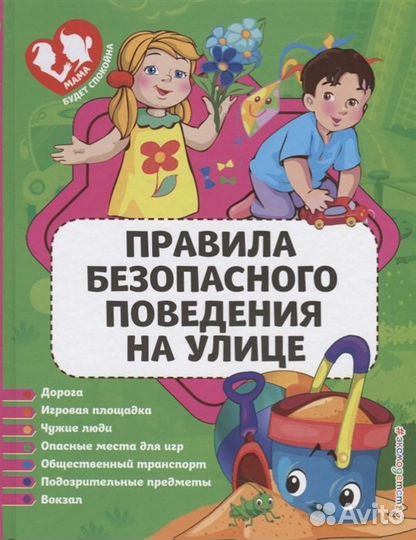 Книга 5314 Правила безопасности на улице