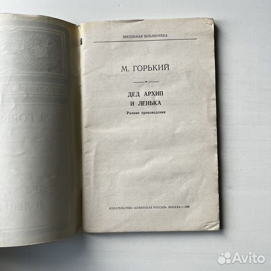 Дед Архип и Ленька Горький 1976