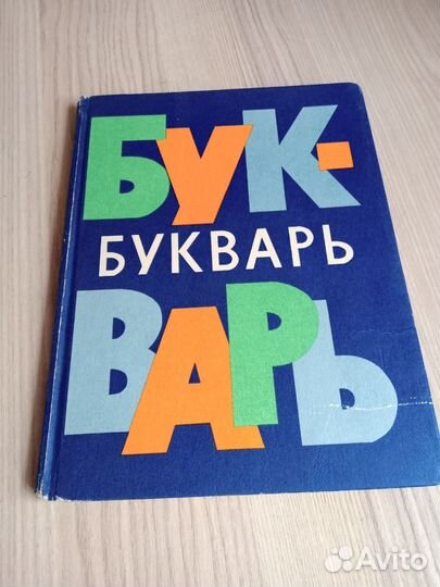 Букварь СССР 1981г