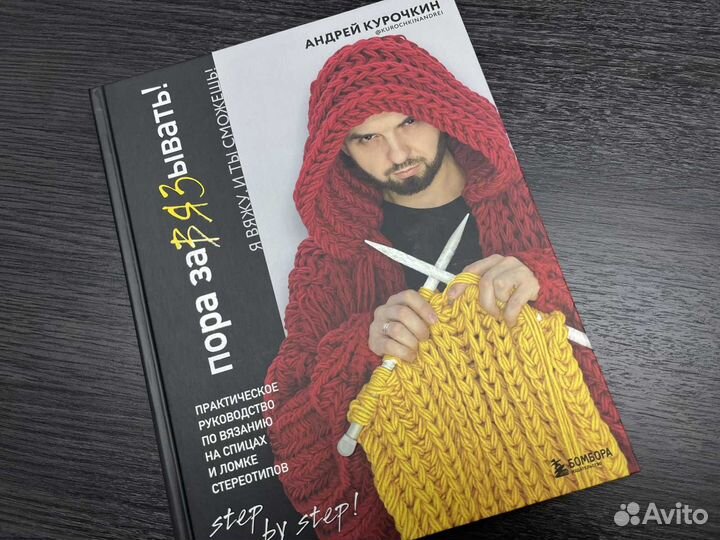 О вязании Андрей Курочкин Пора завязывать