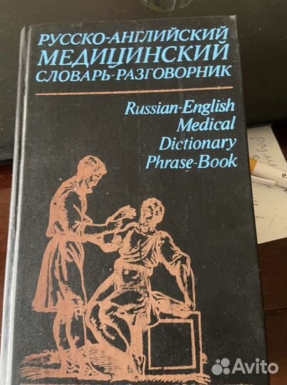 Словарь- разговорник английский медицинский